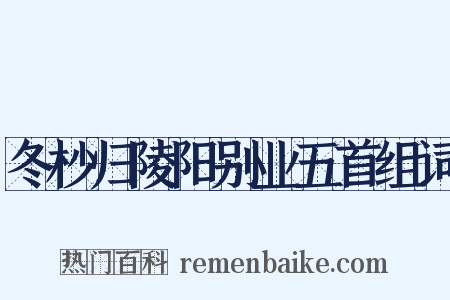 冬杪归陵阳别业五首组词是什么意思的图片